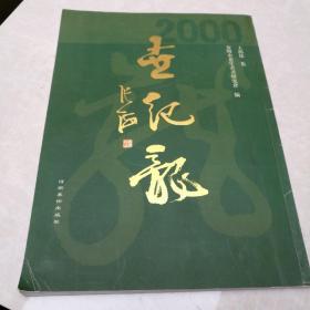 世紀(jì)龍  安陽市老年書畫研究會  王洪儒集