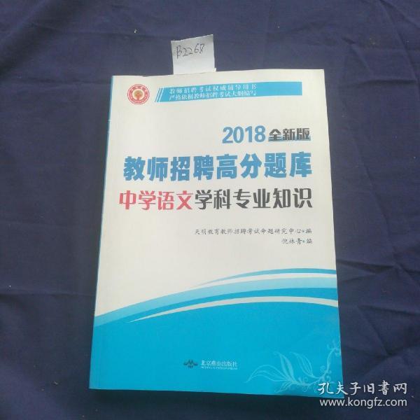 教师招聘考试2018全新版高分题库 中学语文 学科专业知识