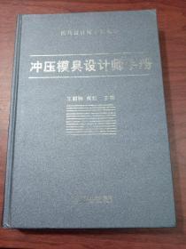 冲压模具设计师手册