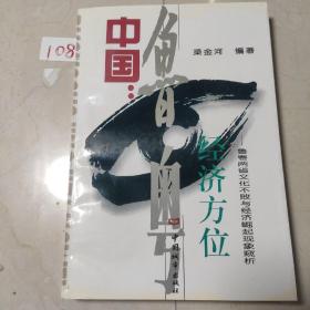 中国:经济方位:鲁粤两省文化不败与经济崛起现象窥析