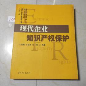 现代企业知识产权保护