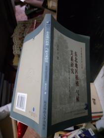 东北地区植被－气候关系研究:及全球气候变化影响评价