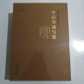 李震坚速写集：（全5册）【全新原塑封】