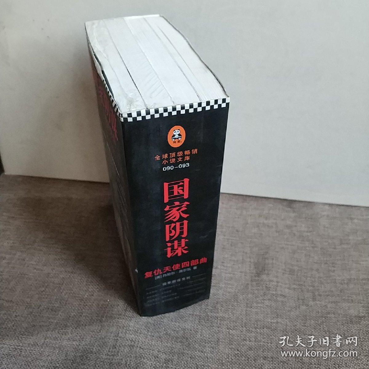 国家阴谋 全四册 以色列的暗杀艺术+英国刺客+梵蒂冈忏悔者+   维也纳死亡事件