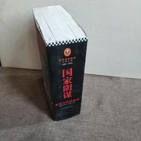 国家阴谋 全四册 以色列的暗杀艺术+英国刺客+梵蒂冈忏悔者+   维也纳死亡事件