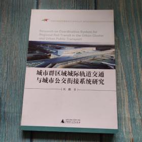 城市群区域城际轨道交通与城市公交衔接系统研究