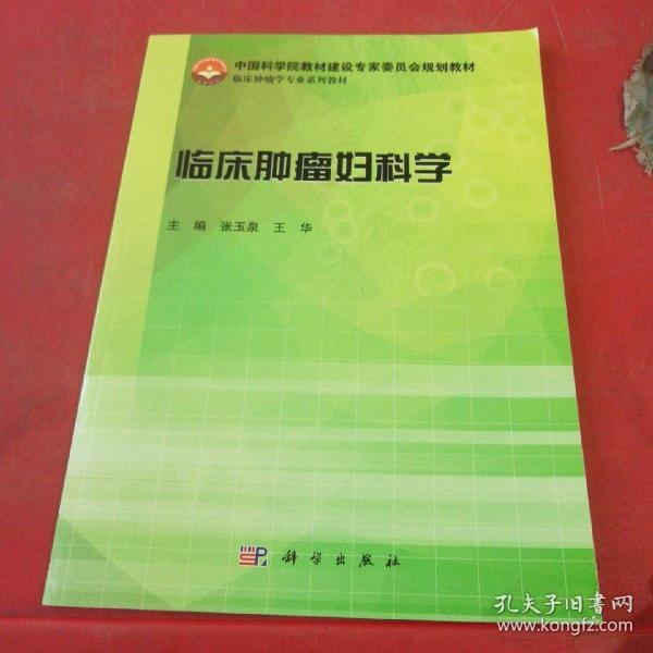 临床肿瘤妇科学/中国科学院教材建设专家委员会规划教材·临床肿瘤学专业系列教材