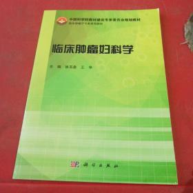 临床肿瘤妇科学/中国科学院教材建设专家委员会规划教材·临床肿瘤学专业系列教材