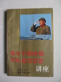 邓小平新时期军队建设思想讲座 （1993年一版一印，内页平整无笔迹，品如图）