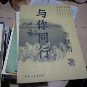 与你同行