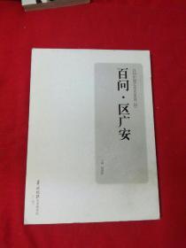 百问中国艺术名家（第一辑）：百问区广安（签赠本）