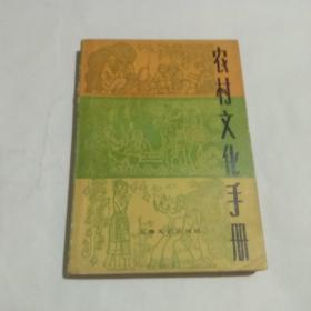 农村文化手册。