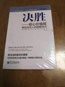 决胜：核心价值观带给宝洁人的战略动力