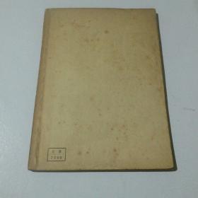 签名本：中国的养马业（黄昌澍教授钤印藏书）1952年初版 仅印1500册