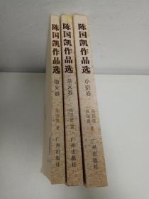 陈国凯作品选（全三册）杂文卷.小说卷.散文卷