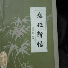 临症新悟