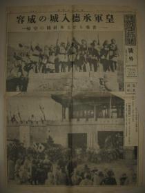 报纸号外 东京朝日新闻 1933年3月6日 承德入城