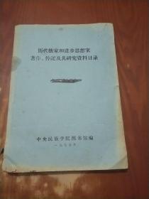 历代法家和进步思想家著作、传记及其研究资料目录（唐、宋、元、明部分）