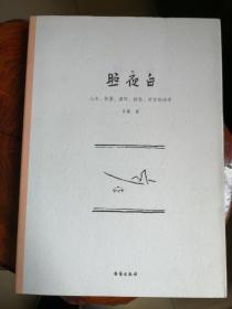 照夜白：山水、折叠、循环、拼贴、时空的诗学