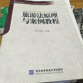 高职高专“十二五”应用型法律规划教材：旅游法原理与案例教程