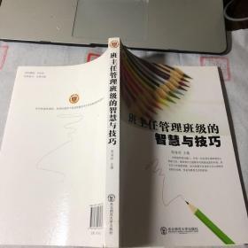 班主任管理班级的智慧与技巧