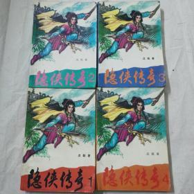 隐侠传奇1—4册