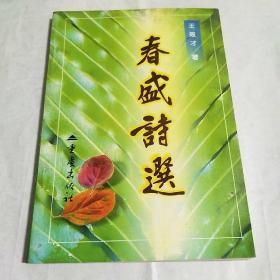 春盛诗选
