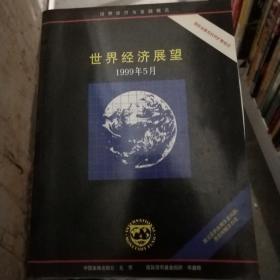 世界经济展望.1999年5月 /杨芳