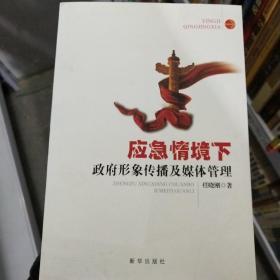 应急情境下政府形象传播及媒体管理 /任晓刚