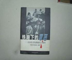 铁蹄下的罪恶 日本在青岛劫掠劳工始末 库存书 参看图片