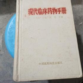 现代临床药物手册 /李大魁