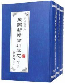 民国新修合川县志（上中下）