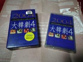 老磁带：2004大韩剧4（带歌词）