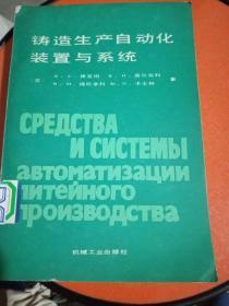 铸造生产自动化装置与系统