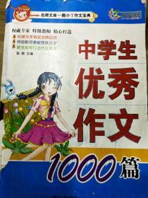 中学生优秀作文1000篇