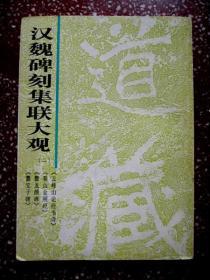 以艺苑真赏社本-云峰山论经书诗、泰山金刚经，爨龙颜碑、爨宝子碑四种【 汉魏碑刻集联大观】（第二辑 ）全书无写画、书口整齐、185页