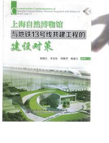 上海自然博物馆与地铁13号线共建工程的建设对策