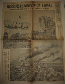 报纸号外 大阪朝日新闻 1937年10月27日 号外 闸北总攻击 陆战队攻占上海北站 大场镇占领 庙行镇突击 江湾战线突破