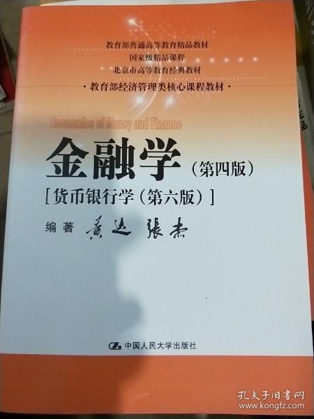 金融学（第四版）（教育部经济管理类核心课程教材）