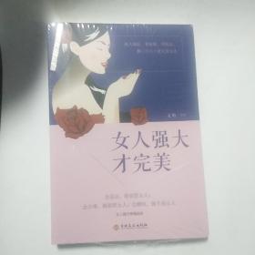 女人强大才完美（未拆封）