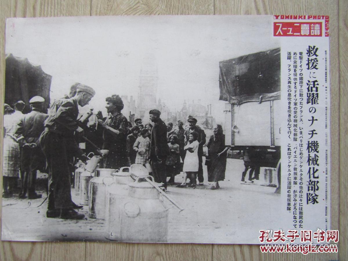 侵华资料:1940日本读卖新闻社 宣传页 德军在法国的救援车队