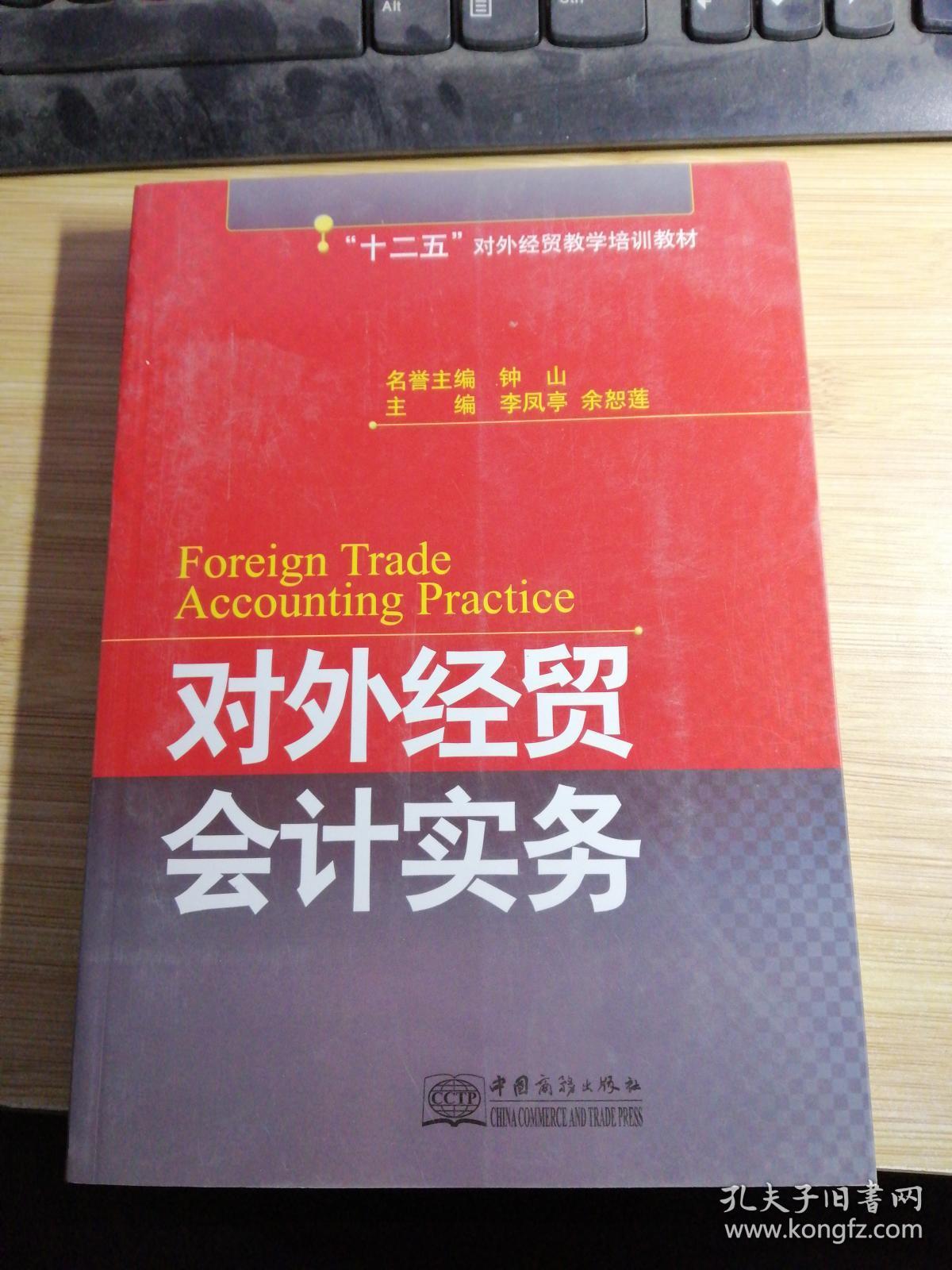 对外经贸会计实务 : 2010年版