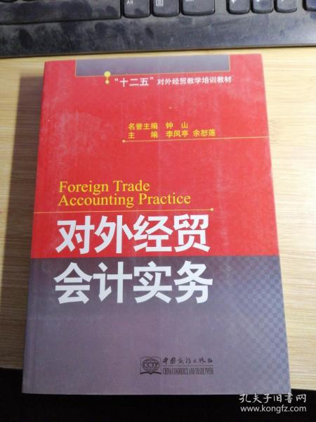 对外经贸会计实务 : 2010年版