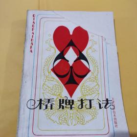桥牌打法