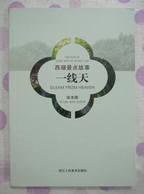 正品 名家 经典 浙江人美 彩色本 连环画 西湖景点故事 三潭印月 一线天 吴山明