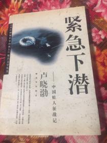 中国蛙人征战记-紧急下潜（人民海军潜水部队发展历史）