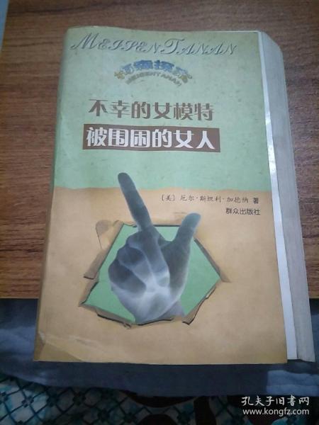 不幸的女模特・被围困的女人：The Case of the Reluctant Model不幸的女模特(1962)The Case of the Fenced in Woman被围困的女人(1972)