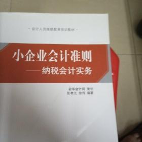 小企业会计准则 : 纳税会计实务