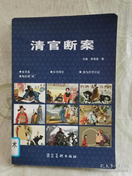 清官断案（32开连环画）含：秦香莲、春草闯堂、徐九经升官记、知县训“虎”