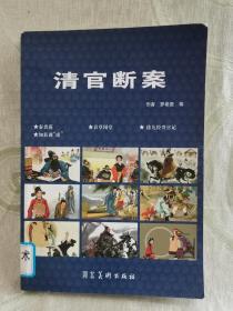 清官断案（32开连环画）含：秦香莲、春草闯堂、徐九经升官记、知县训“虎”